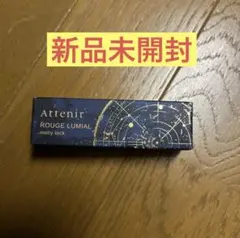 Attenir アテニア ROUGE LUMIAL melty lock 口紅のサムネイル