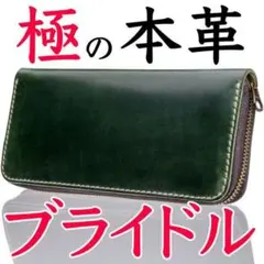 ❤グリーン ブライドルレザー❤ フルレザー 本革 長財布 ユニセックス 新品