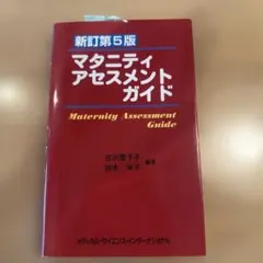 新訂第5版 マタニティアセスメントガイド