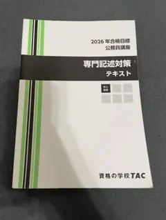 TAC 2026年合格目標 公務員講座 専門記述対策テキスト - メルカリ