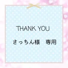 さっちん様 専用ページ