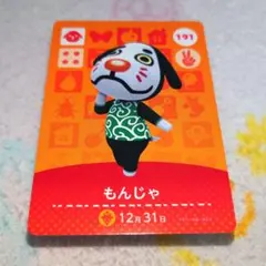 「もんじゃ」(191) どうぶつの森amiiboカード
