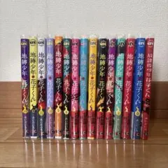 地縛少年花子くん 全巻セット 透明カバー付き0〜13巻+ 放課後少年花子くん