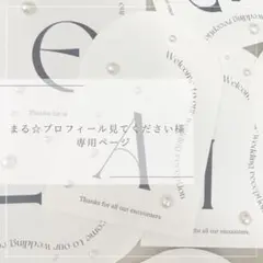 まる☆プロフィール見てください様 専用ページ