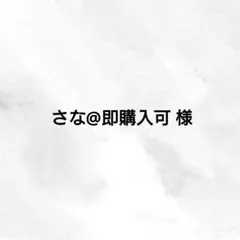 さな即購入可様 ご専用ページ