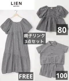 プティマイン　プティマインリアン　アジュガ　親子リンク　ギンガムチェック　3点のサムネイル