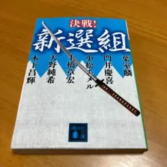 決戦!新選組 m47