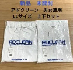 新品　未開封　アドクリーン　男女兼用　LLサイズ　上下セット