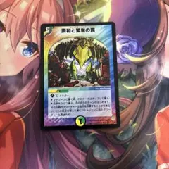 デュエルマスターズ 調和と繁栄の罠　エターナルトラップ