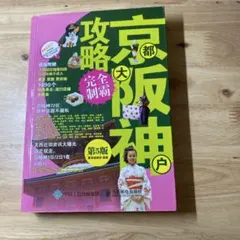 京都大阪神户攻略完全制霸 第5版 中国語版