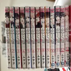 2026年最新】恋と嘘の人気アイテム - メルカリ