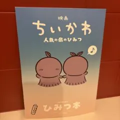 映画 ちいかわ 人魚の島のひみつ 入場者特典 ひみつ本
