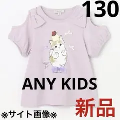 エニィファム　【mofusand×any FAM】半袖Tシャツ130 ラベンダー