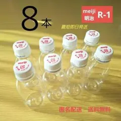 アールワン 明治 R-1 空容器 8本 工作　即日発送