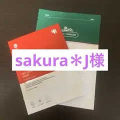 sakura＊J様専用