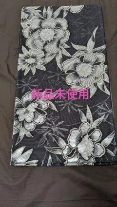 正絹 黒 成人式 帯♥ 新品未使用♥
