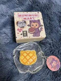 みかゆゆ様専用　MUNI MUNI MART 　【予備袋付き】