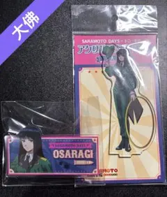 サカモトデイズ　ドンキ　アクリルスタンド　アクリルバッジ　大佛