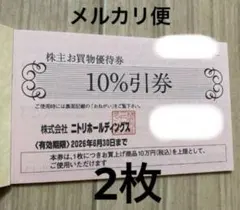 ニトリ株主優待券 10%割引 2枚