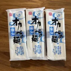 オカベの麺　極細　240g３袋のサムネイル