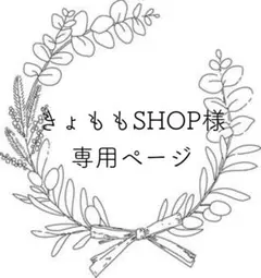 きょももSHOP様 リクエスト 3点 まとめ商品