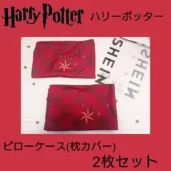 【ハリーポッター】ピローケース(枕カバー) 2枚セット ホグワーツ ハリポタ