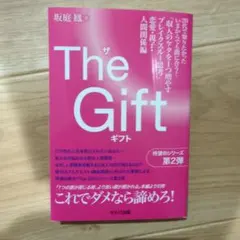 The Gift 「収入のケタを1つ増やすブレイクスルー思考」恋愛・親子・人間…