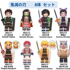 新着商品 レゴ互換 炭治郎・禰豆子・義勇・しのぶ 鬼滅の刃8体セット