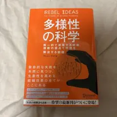 多様性の科学 画一的で凋落する組織、複数の視点で問題を解決する組織