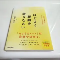 ほどよく距離を置きなさい 湯川久子