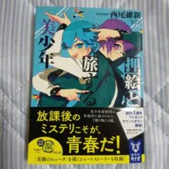 押絵と旅する美少年