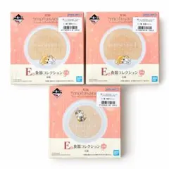 新品 mofusand 一番くじ E賞 食器コレクション 豆皿 3個セット