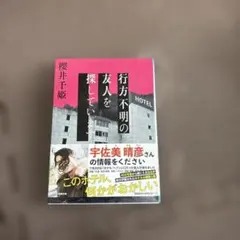 447.行方不明の友人を探しています