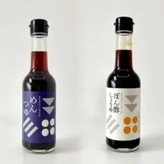 ナチュラルハーモニー めんつゆ＆ぽん酢しょうゆ(各250ml)★自然栽培原材料★のサムネイル