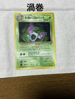 旧裏　ポケモンカード　わるいゴルバット　渦巻