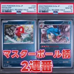 PSA10 連番コイキング ギャラドス マスターボールミラー 2枚セット
