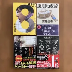 小説4冊セット　8番出口　透明な螺旋　彼女が最後に見たものは　夜よ鼠たちのために