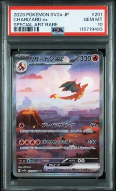 PSA10】ポケカ リザードンex SAR SV2a 151 201/165 - メルカリ