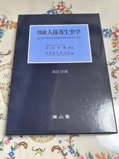 図説 人体寄生生物学 改訂10版 商品詳細ページ | メディカルブックセンター