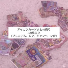 アイカツカード レア まとめ売り