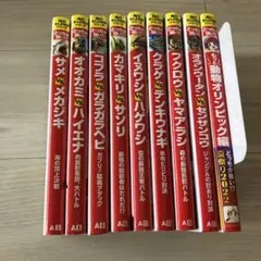 【どっちが強い!? シリーズ】動物オリンピック！他9冊セット