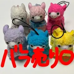 【ミニアルパカ　バラ売りOK】キーホルダー白　薄ピンク　ピンク　薄紫　水色　黄色