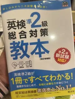 英検準2級総合対策教本 文部科学省後援