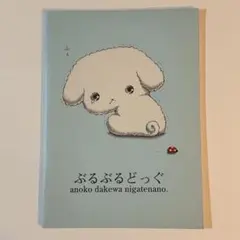 2026年最新】San-X ぶるぶるどっぐの人気アイテム - メルカリ