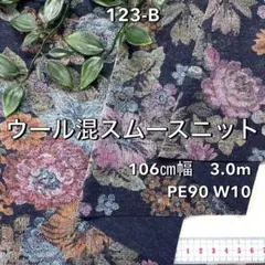 NO,123-B 106cm幅 3.0m ウール混スムースニット 花柄