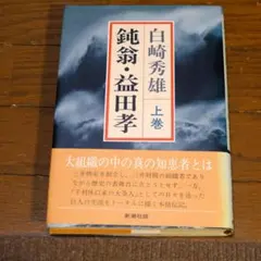 【希少図録】瀬津雅陶堂　益田鈍翁 希少図録】瀬津雅陶堂 益田鈍翁 - メルカリ