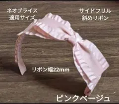 ハンドメイドドール用カチューシャ ネオブライス アイシードール サイドフリル斜めのサムネイル