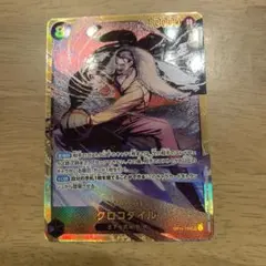 ワンピースカード 蒼海の七傑 クロコダイル sec OP14-120