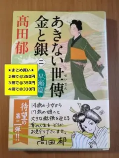 【複数購入で割引】あきない世傳金と銀２　早瀬篇　高田 郁