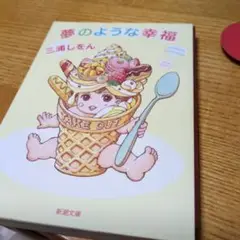 夢のような幸福